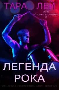 Легенда Рока (ЛП) - Лей Тара