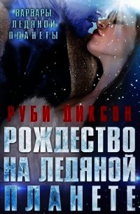 Рождество на Ледяной Планете (ЛП) - Диксон Руби