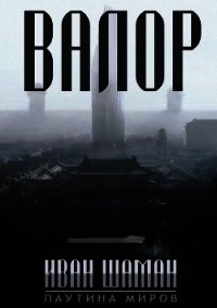 Остров: Валор (СИ) - Шаман Иван