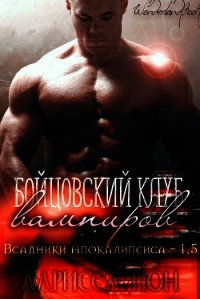 Бойцовский клуб вампиров (ЛП) - Йон Ларисса