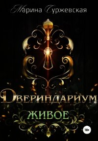 Двериндариум. Живое - Суржевская Марина "Эфф Ир"