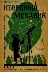 Небесный механик - Черевков Владимир Гервасьевич