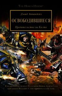 Освободившиеся - Аннандейл Дэвид