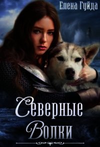 Северные волки (СИ) - Гуйда Елена Владимировна