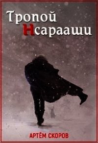 Тропой Нсарааши (СИ) - Скоров Артем