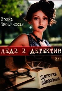 Леди и детектив, или Щепотка невезения (СИ) - Зволинская Ирина