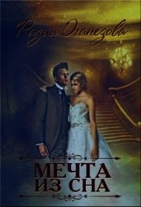 Мечта из сна (СИ) - Оганезова Разия