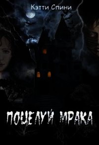 Поцелуй Мрака (СИ) - Спини Кэтти