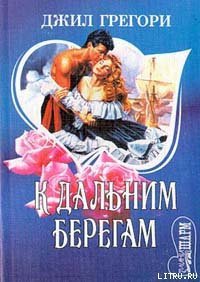 К дальним берегам - Грегори Джил
