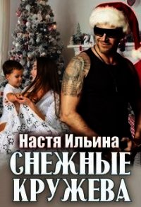 Снежные кружева (СИ) - Ильина Настя