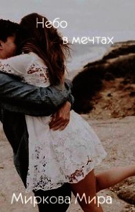 Небо в мечтах (СИ) - Миркова Мира