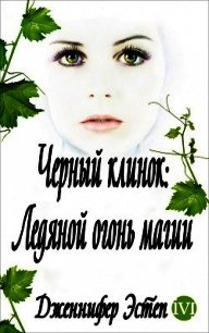 Ледяной огонь магии (ЛП) - Эстеп Дженнифер