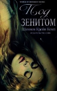 Под зенитом (ЛП) - Кемп Шеннен Крейн