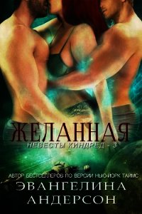 Желанная (СИ) - Андерсон Эвангелина