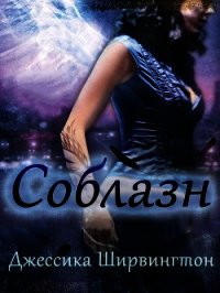 Соблазн (ЛП) - Ширвингтон Джессика