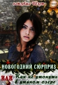 Новогодний сюрприз или, Как не утонуть в утином озере (СИ) - Шкот НатАша