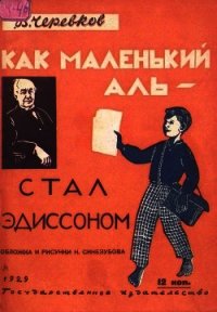 Как маленький Аль стал Эдиссоном - Черевков Владимир Гервасьевич