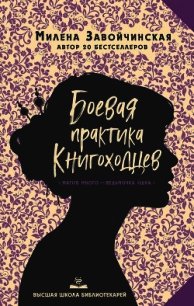 Боевая практика книгоходцев - Завойчинская Милена