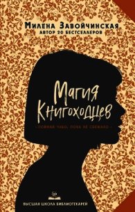 Магия книгоходцев - Завойчинская Милена