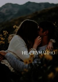 Не случайно (СИ) - "Seakey"