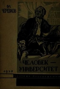 Человек-университет - Черевков Владимир Гервасьевич