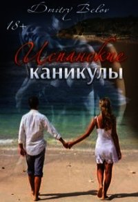 Испанские каникулы (СИ) - Belov Dmitry