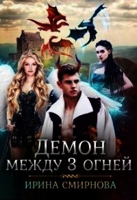 Демон между трех огней (СИ) - Смирнова Ирина "cobras"