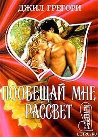 Побещай мне рассвет - Грегори Джил