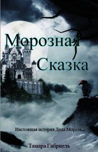 Морозная сказка (СИ) - Габриель Тамара Викторовна