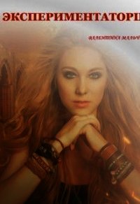 Экспериментаторша (СИ) - Мальчевская Валентина