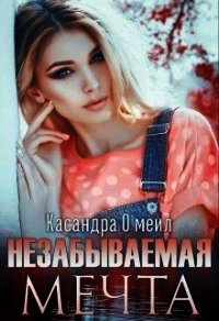 Незабываемая мечта (СИ) - О&#39