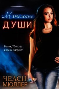 Мятежные Души (ЛП) - Мюллер Челси