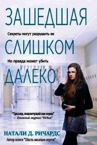 Зашедшая слишком далеко (ЛП) - Ричардс Натали