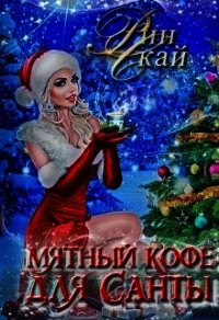 Мятный кофе для Санты (СИ) - Скай Рин