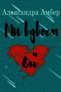 Мы вдвоем и он (ЛП) - Амбер Александра