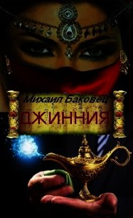 Джинния (СИ) - Баковец Михаил