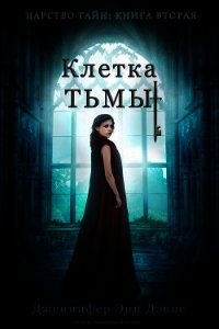 Клетка тьмы (ЛП) - Дэвис Дженнифер