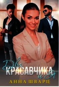 Два красавчика и Я (СИ) - Шварц Анна
