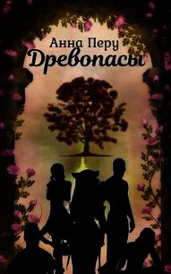 Древопасы (СИ) - Перу Анна