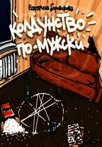 Колдунство по-мужски (СИ) - Боровикова Екатерина "Копилка"