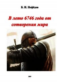 В лето 6746 года от сотворения мира (СИ) - Нефёдов Борис