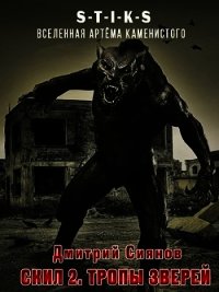 Скил 2. Тропы зверей (СИ) - Сиянов Дмитрий