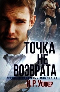 Точка невозврата (ЛП) - Уолкер Н. Р.