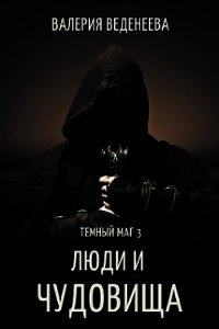 Люди и чудовища (СИ) - Веденеева Валерия