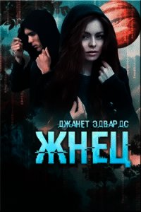 Жнец (ЛП) - Эдвардс Джанет