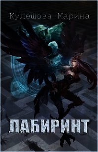 Лабиринт (СИ) - Кулешова Марина