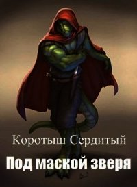 Под маской зверя (СИ) - Сердитый Коротыш