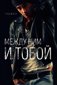 Между ним и тобой (ЛП) - Тиджан