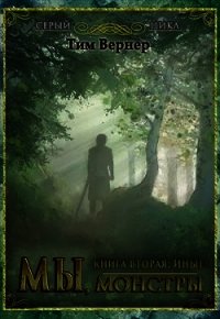 Мы, монстры. Книга 2: Иные (СИ) - Вернер Тим