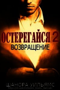 Остерегайся 2. Возвращение (ЛП) - Шанора Уильямс